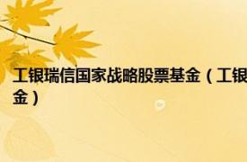 工银瑞信国家战略股票基金（工银瑞信中国机会全球配置股票型证券投资基金）