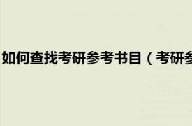 如何查找考研参考书目（考研参考书目怎么找相关内容简介介绍）