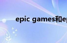 epic games和epic games launch