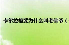 卡尔拉格斐为什么叫老佛爷（卡尔拉格斐为什么被称为老佛爷）