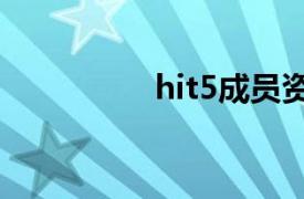 hit5成员资料（HIT-5）