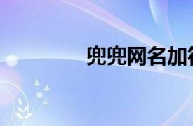 兜兜网名加符号（兜兜网）