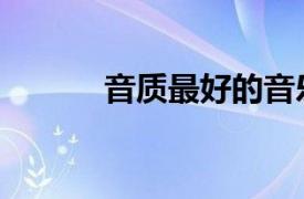 音质最好的音乐播放器（音质）