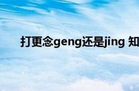 打更念geng还是jing 知乎（打更念geng还是jing）