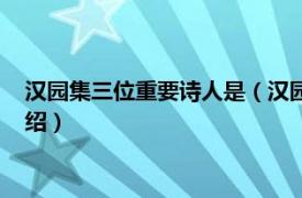 汉园集三位重要诗人是（汉园三诗人有哪三个人相关内容简介介绍）