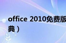 office 2010免费版（中文版Office 2010宝典）