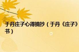 于丹庄子心得摘抄（于丹《庄子》心得 2016年北京联合出版公司出版的图书）