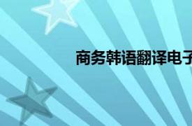 商务韩语翻译电子书（商务韩语翻译）