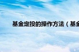 基金定投的操作方法（基金定投技巧相关内容简介介绍）