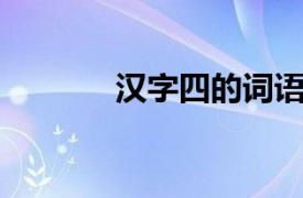 汉字四的词语（四 汉语汉字）