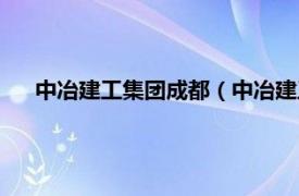 中冶建工集团成都（中冶建工集团四川建设工程有限公司）