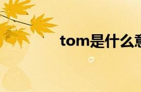 tom是什么意思（TOM网）