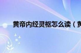 黄帝内经灵枢怎么读（黄帝内经灵枢：大字诵读版）