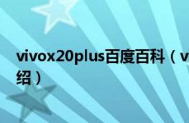 vivox20plus百度百科（vivox20plus如何相关内容简介介绍）