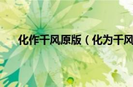 化作千风原版（化为千风 初音未来中文歌 化为千风）