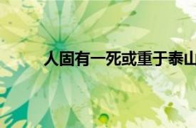 人固有一死或重于泰山或轻于鸿毛是谁说的意思