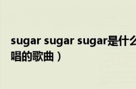 sugar sugar sugar是什么歌（Sugar Sugar LABOUM演唱的歌曲）