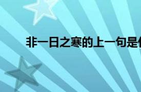 非一日之寒的上一句是什么哺乳期可以喝气泡水吗