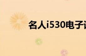 名人i530电子词典（名人i530）