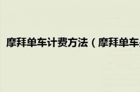 摩拜单车计费方法（摩拜单车是怎么计费的相关内容简介介绍）