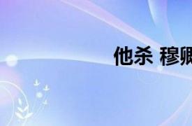 他杀 穆卿衣（他杀）