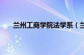 兰州工商学院法学系（兰州商学院陇桥学院法学系）