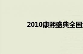 2010康熙盛典全国巡回演唱会郑州站视频