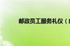 邮政员工服务礼仪（邮政服务礼仪规范 中职）