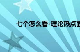 七个怎么看-理论热点面对面2010（七个怎么看）