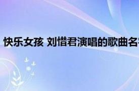 快乐女孩 刘惜君演唱的歌曲名字（快乐女孩 刘惜君演唱的歌曲）