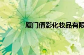 厦门倩影化妆品有限公司去痘痘效果怎么样