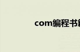 com编程书籍（com编程）