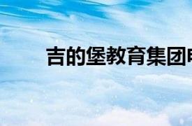 吉的堡教育集团电话（吉的堡教育）