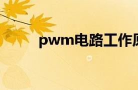 pwm电路工作原理（PWM电路）