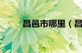 昌邑市哪里（昌邑 山东省昌邑市）