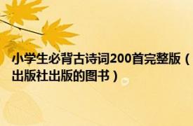 小学生必背古诗词200首完整版（小学生必背古诗词80首 2019年化学工业出版社出版的图书）