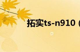 拓实ts-n910（拓实TS-N915）