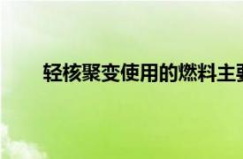 轻核聚变使用的燃料主要是海水中的?（轻核聚变）