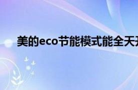 美的eco节能模式能全天开启吗（美的ECO节能模式）