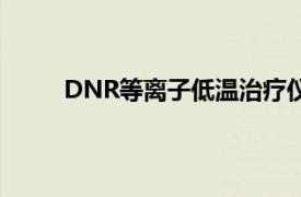 DNR等离子低温治疗仪（DNR数控热凝治疗仪）