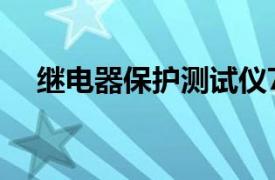 继电器保护测试仪750与650有什么不同