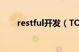 restful开发（TORE RESTful 框架）