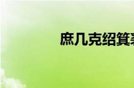 庶几克绍箕裘（克绍其裘）