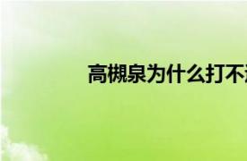 高槻泉为什么打不过旧多二福（高槻泉）