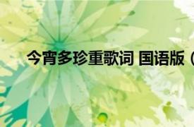 今宵多珍重歌词 国语版（今宵多珍重 周蕙演唱歌曲）