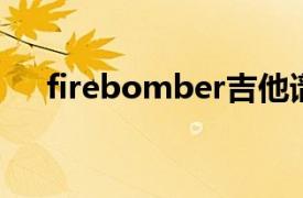 firebomber吉他谱（FIRE BOMBER）