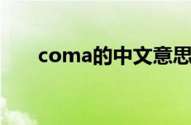 coma的中文意思（coma 英语单词）