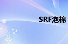 SRF泡棉（SRF泡棉）