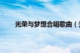 光荣与梦想合唱歌曲（光荣与梦想 孙楠演唱歌曲）