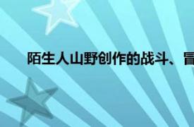 陌生人山野创作的战斗、冒险和血腥漫画忘记了他的机器